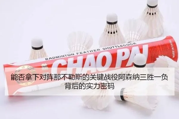 能否拿下对阵那不勒斯的关键战役阿森纳三胜一负背后的实力密码